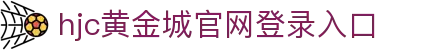 hjc黄金城·(中国区)官方网站